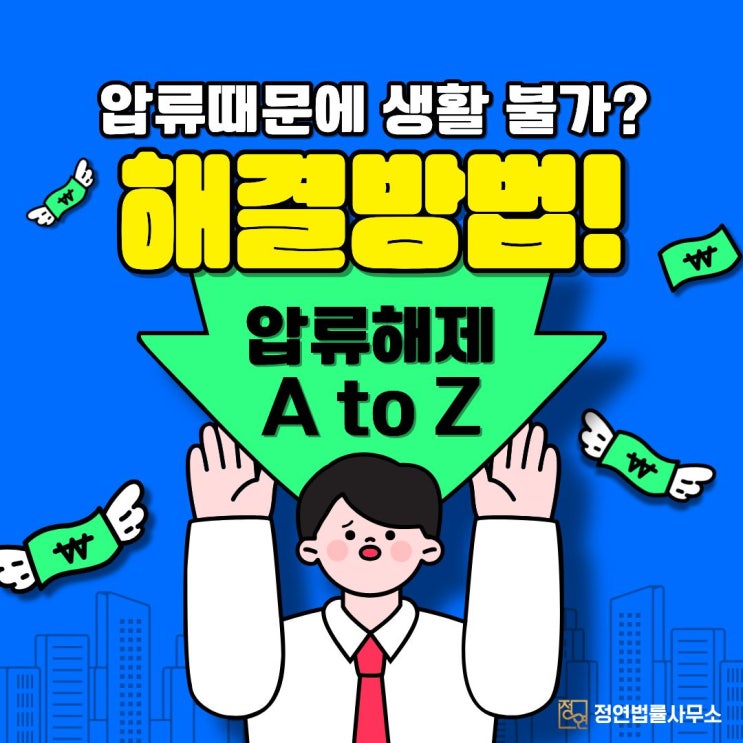  막막한 통장 압류, 해결하고 일상을 회복하는 법
