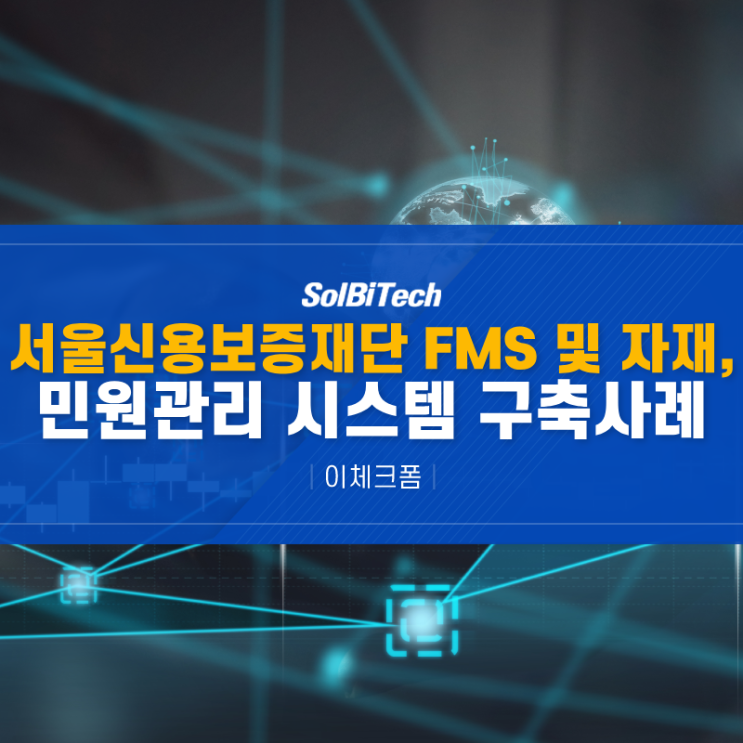  QR/NFC 기반 앱 활용한 민원관리 시스템 구축 사례 : 서울신용보증재단 에서 선택한 프로그램, 이체크폼 솔루션 활용기