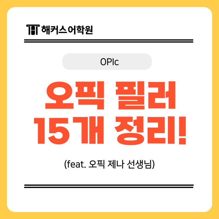  오픽 답변을 자연스럽게 만드는 필러 문장 15개 정리!