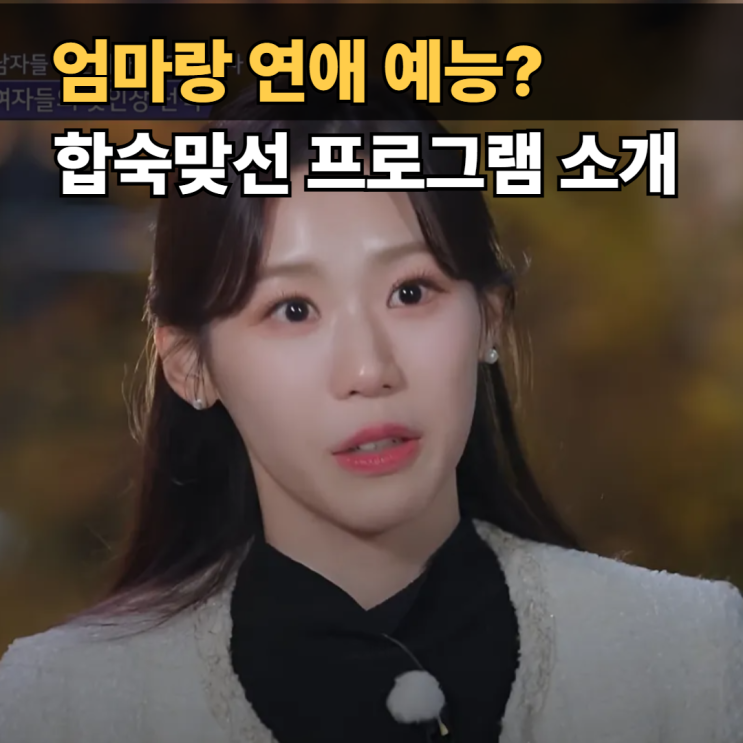  SBS 합숙맞선 1화, 엄마랑 연애 예능을? 시청률 4% 터진 도파민 포인트 3가지