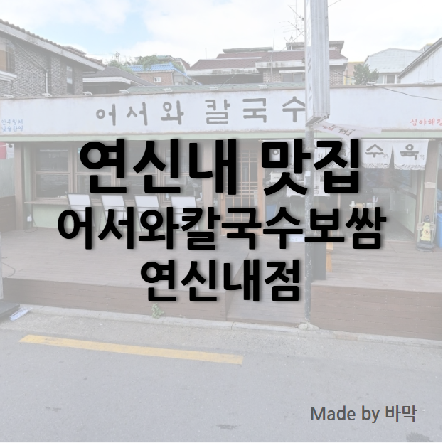  칼국수와 보쌈 맛집 어서와칼국수보쌈 연신내점