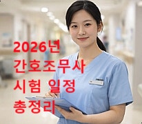 2026년 간호조무사 시험 일정, 국가고시 시험 접수방법·과목·시간·장소까지 총정리
