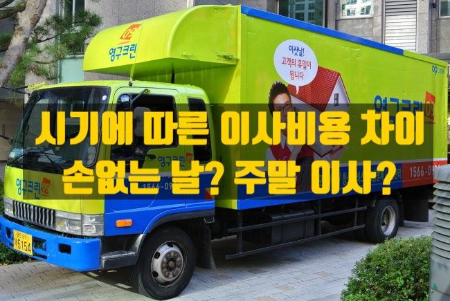  이사 날짜에 따라 비용이 달라지는 이유 - 성수기·비수기, 손 없는 날