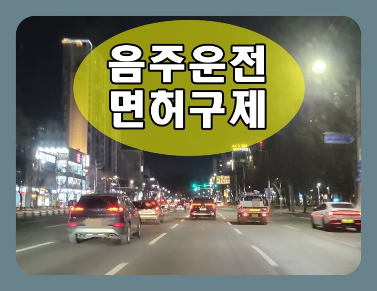  대전 행정사 음주운전 적발되어 막막하다면