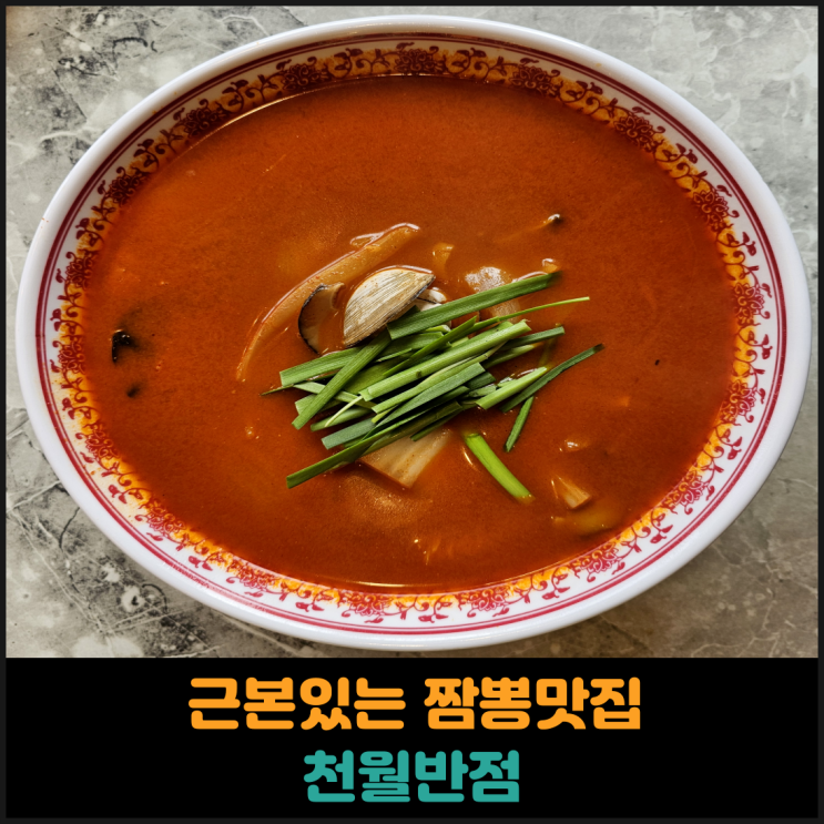  근본있는 짬뽕맛집 천월반점 후기
