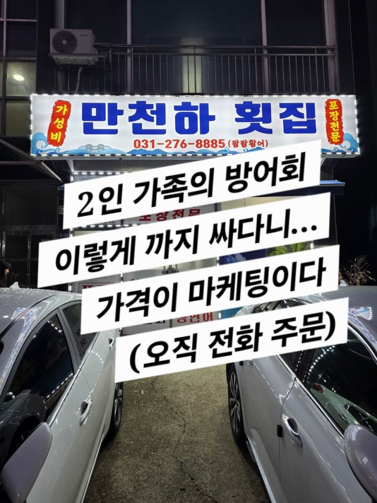  만천하횟집 2인용 방어 세트 (가격이 마케팅이다)