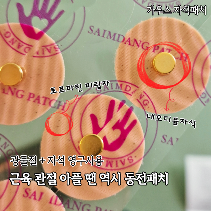  아픈 근육 관절에 바로 붙여쓰는 자석파스 사임당패치 토르마린 자석패치 사용후기