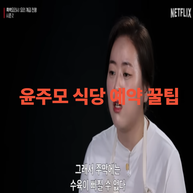  술빛는 주모 윤주모 식당 예약 꿀팁! 해방촌 흑백요리사 윤주당 가격, 위치 정리