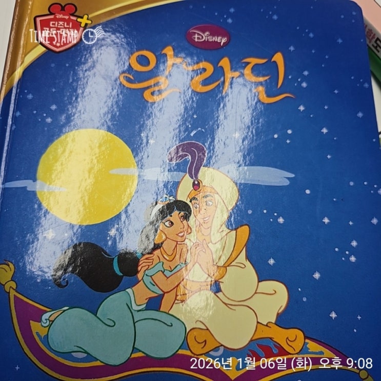  6세 독립독서 7세 자기주도 자유독서 만5세 디즈니명작 알라딘