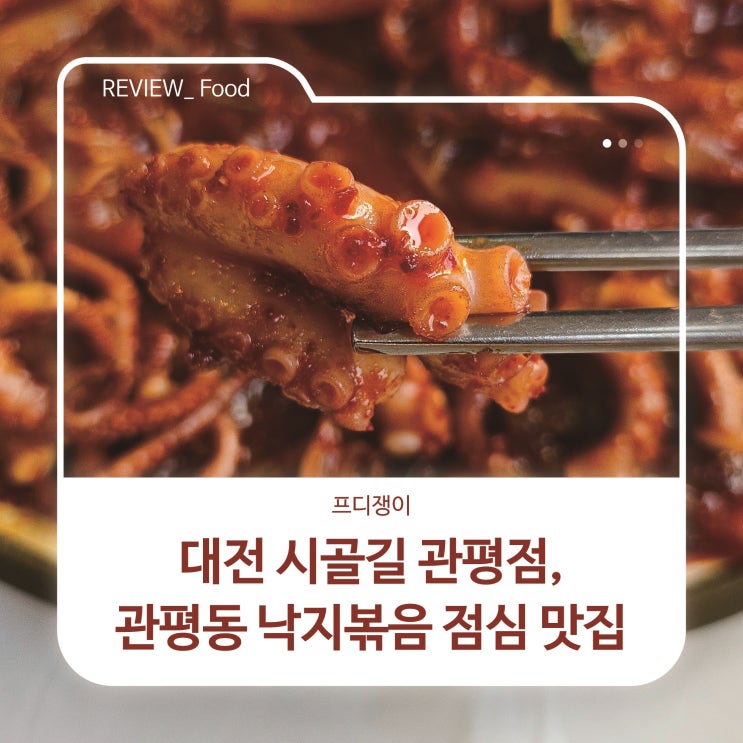  대전 시골길 관평점,관평동 낙지볶음 점심 맛집