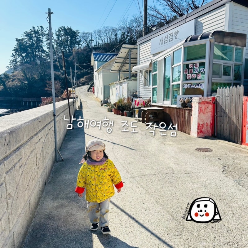 남해여행 조도 작은섬 _ 조도호 타는 곳 조도어촌체험마을 새섬점빵