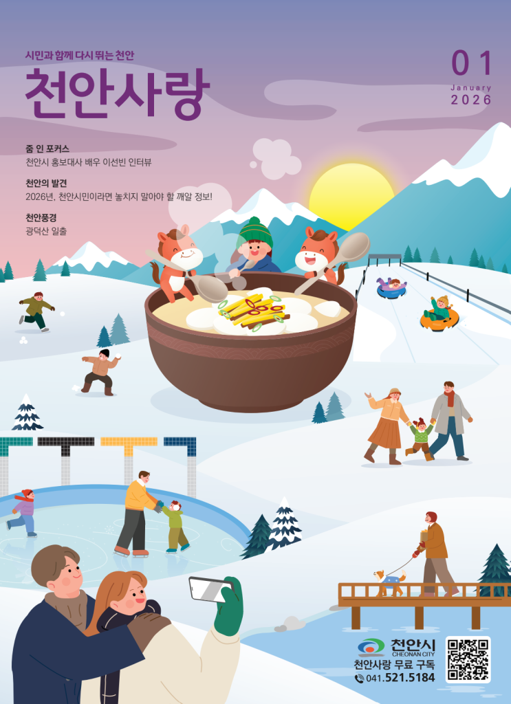  천안시 복지와 혜택, 놓치지 말아야 할 깨알정보! 2026년 1월