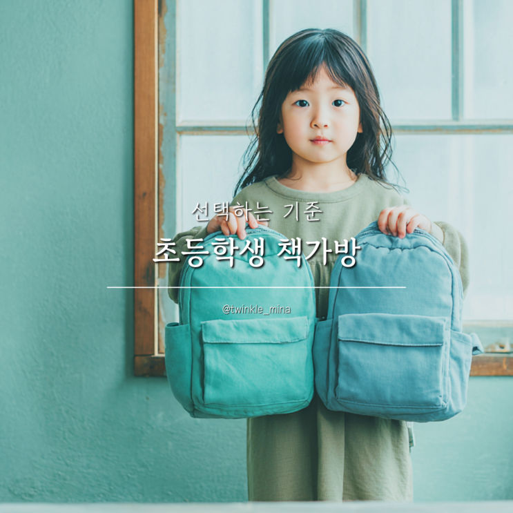  초등학생 책가방 입학 가방 선택 기준