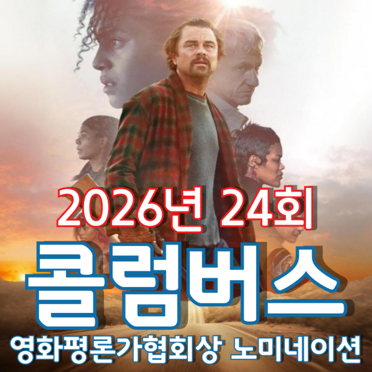  2026년 24회 콜럼버스 영화평론가협회상 노미네이션