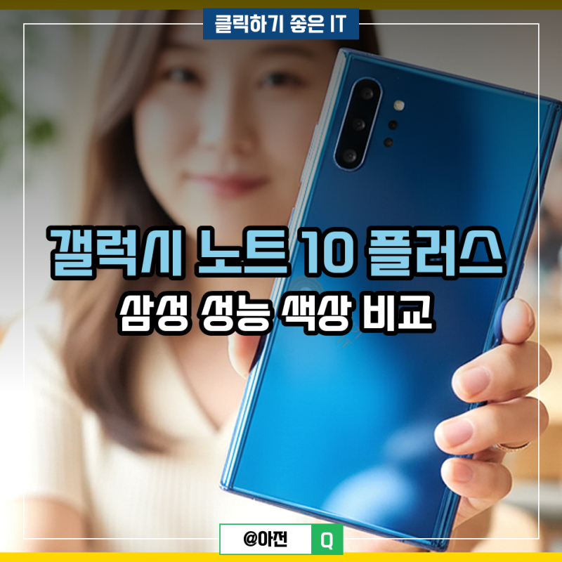 갤럭시 노트 10 플러스 삼성 성능 색상 비교