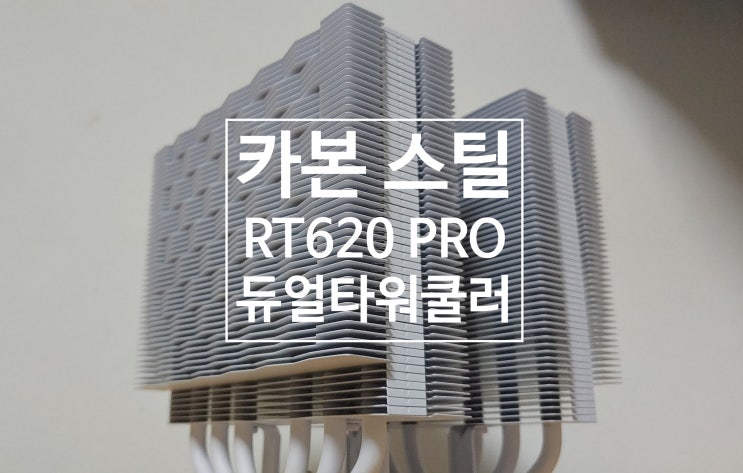  올화이트 PC 듀얼타워쿨러 추천 PCCOOLER CPS RT620 PRO ARGB 카본스틸 쿨러 소음 쿨링성능 후기