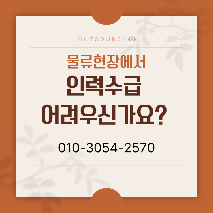  공주 물류현장 맞춤 인력수급 도급 아웃소싱 운영업체, 결과로 증명합니다
