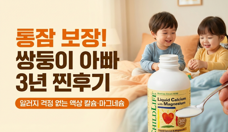  23년생 쌍둥이 4살 아기 통잠비결 차일드라이프 액상 칼슘마그네슘 알러지 심한 아들 3년 찐후기