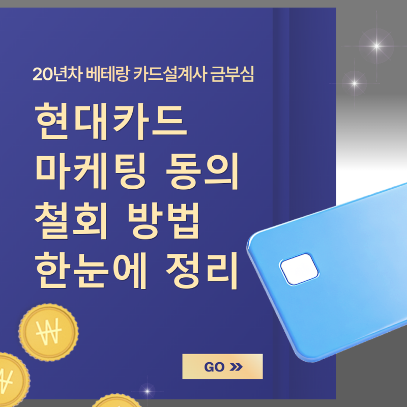 현대카드 마케팅 동의 철회 방법 한눈에 정리
