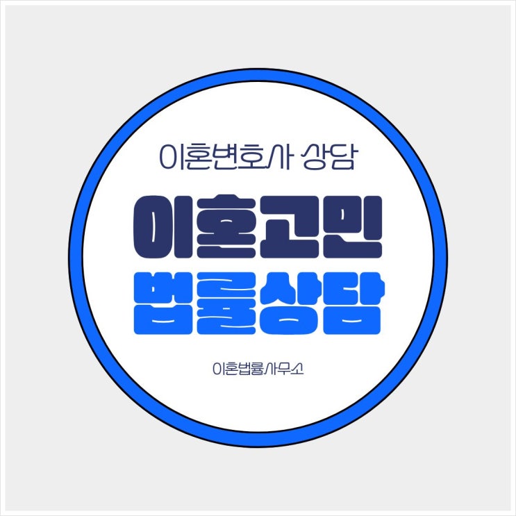  평택 무료이혼상담 친절한곳 이혼상담센터