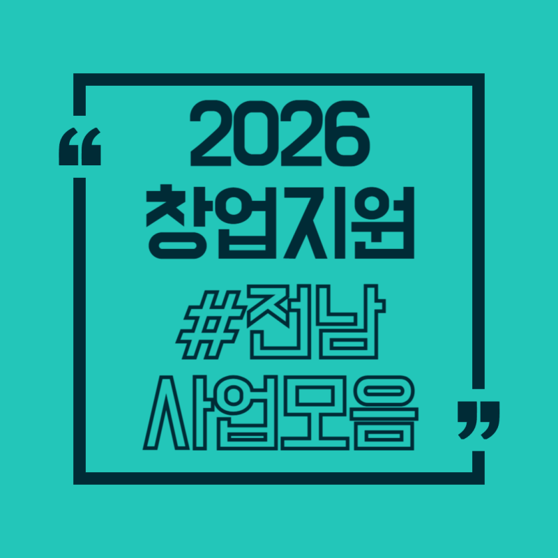 2026 창업지원 통합공고 #21｜전남 창업지원사업 사업화, 멘토링, 보육, 공간