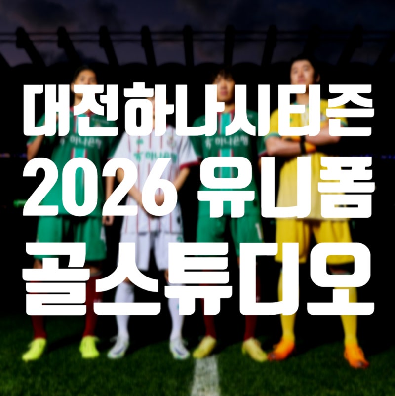 대전하나시티즌 2026시즌 유니폼 발표 _ 골스튜디오 킷스폰서 계약