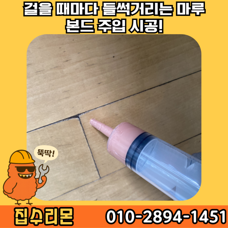 거실 마루 바닥 들뜸 본드 주입 부분 보수 시공 비용 및 방법