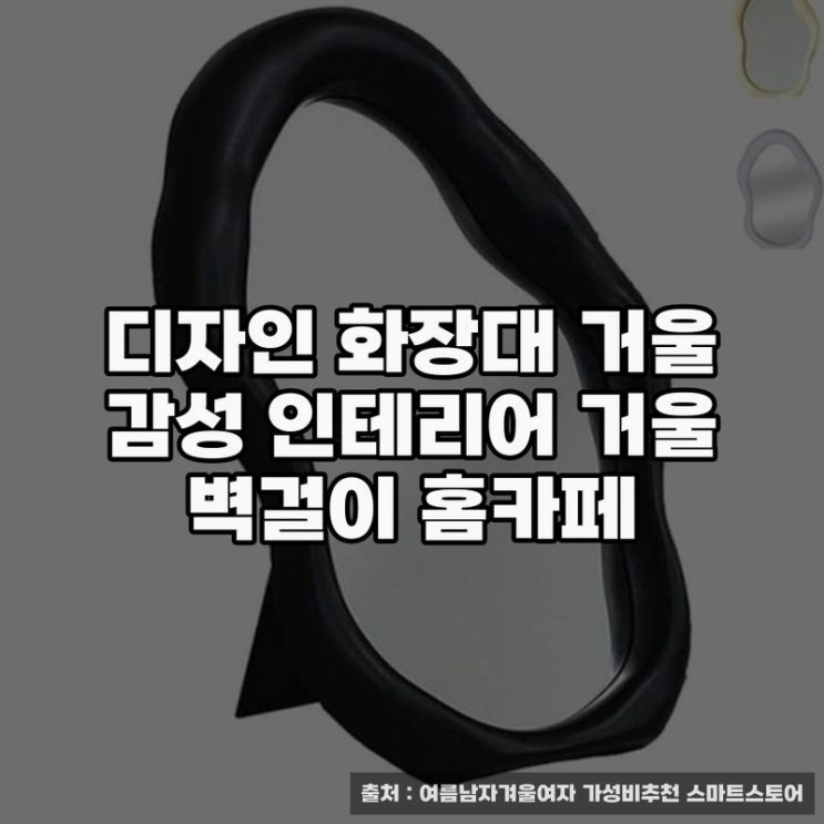  감성 인테리어 화장대거울 추천과 활용법