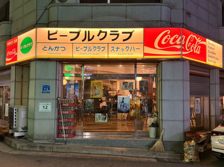  [춘천 근본 카츠] 춘천 한복판에서 일본 여행 티켓 끊기? 육즙 대폭발 인생 돈카츠 성지 '피플스클럽' 폼 미쳤다!