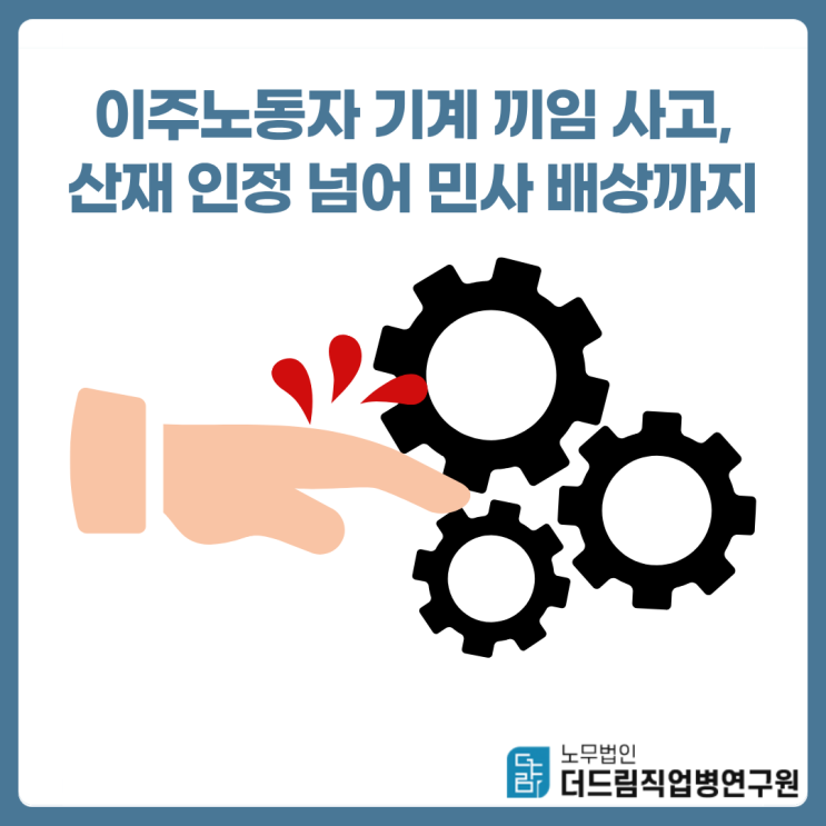  이주노동자 기계 끼임 사고, 산재 인정 넘어 민사 배상까지