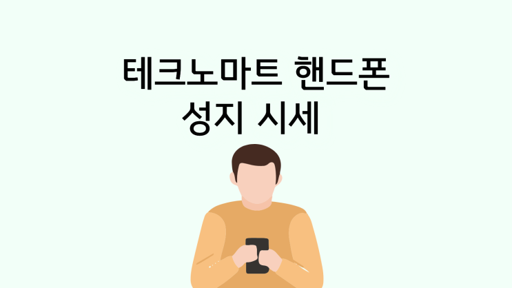  테크노마트 핸드폰 성지 시세 미리 보는 법
