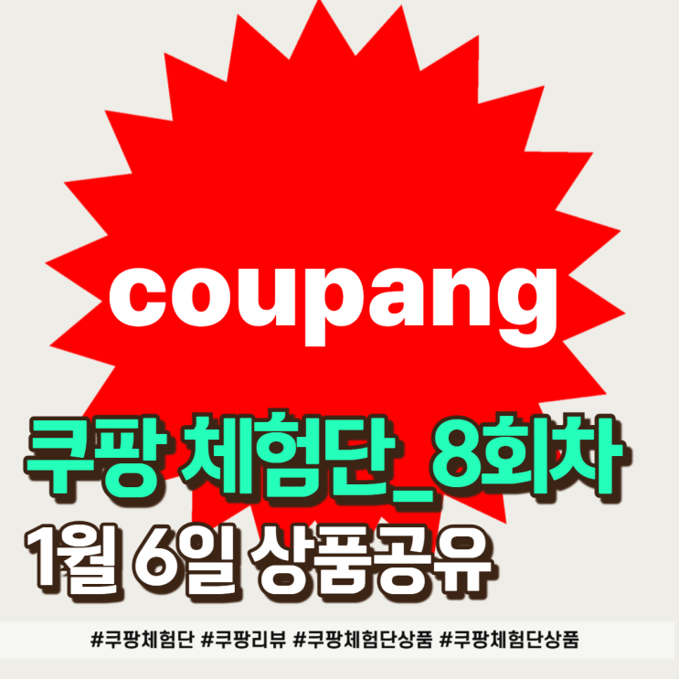  1월 6일 쿠팡체험단 솔직 후기, 결과 공유합니다