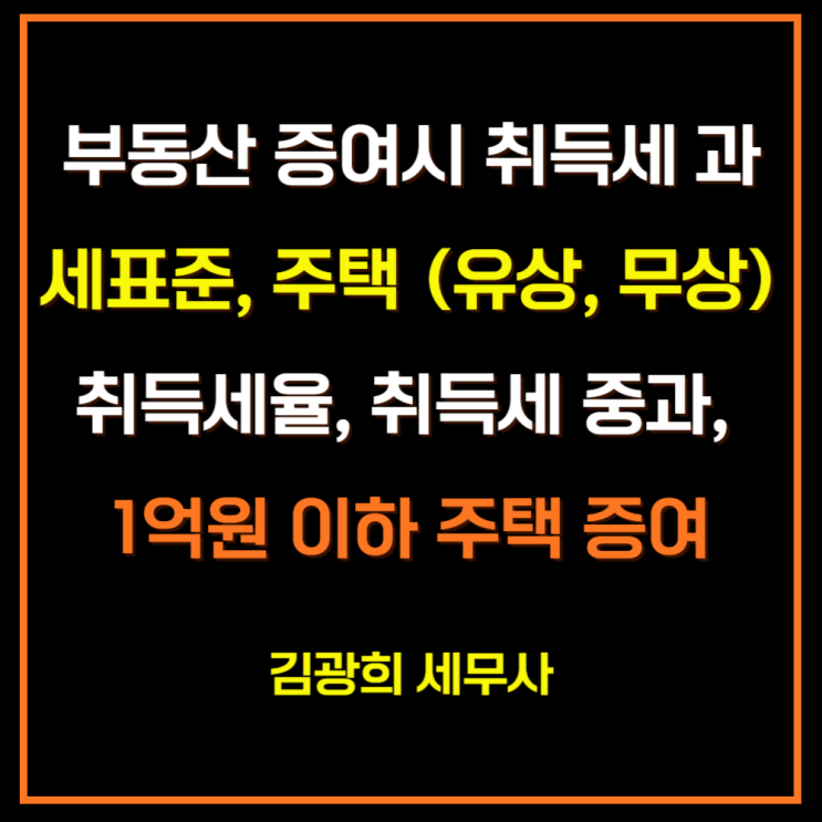  부동산 증여시 취득세 과세표준, 주택 (유상, 무상) 취득세율, 취득세 중과, 1억원 이하 주택 증여