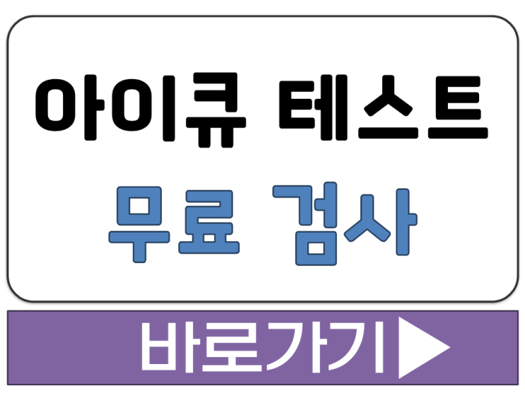  아이큐 테스트 무료 검사 하기 IQ 측정 멘사 점수 확인 공짜 사이트 주소