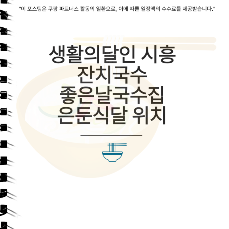 <b>생활의달인</b> 시흥 잔치국수 좋은날국수집 <b>은둔식달</b> 위치 정보