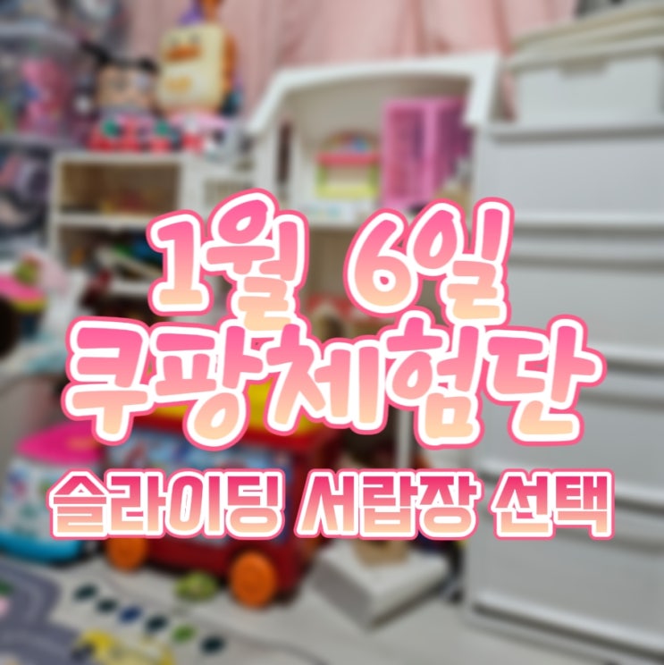  쿠팡 체험단 26년 1월 6일 목록리스트, 슬라이딩 서랍장 체험