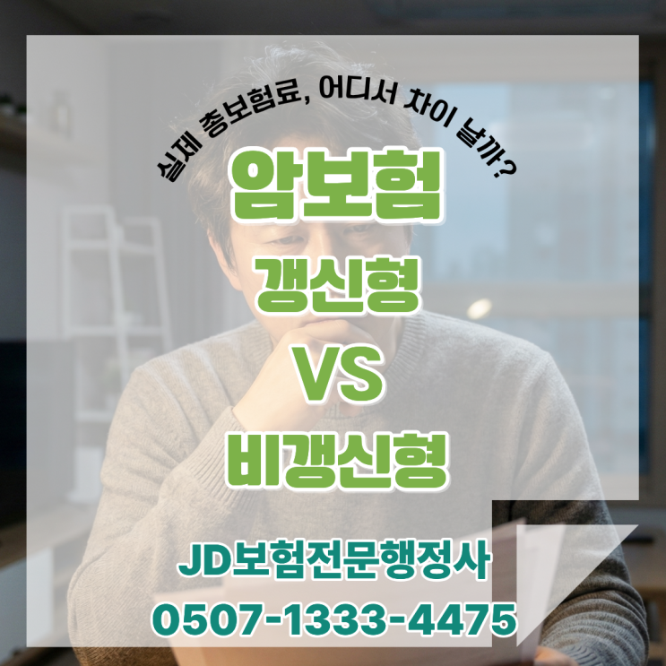  암보험 갱신형 vs 비갱신형, 처음 보험료에 속으면 안 되는 진짜 이유｜실제 총보험료 비교