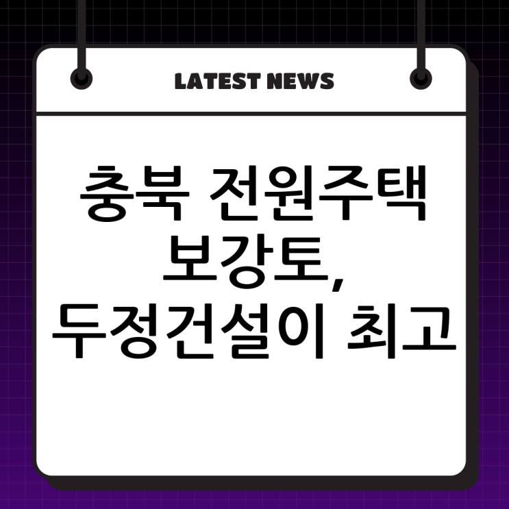  충북 전원주택 보강토, 튼튼하고 아름다운 시공은 (주)두정건설이 최고! 