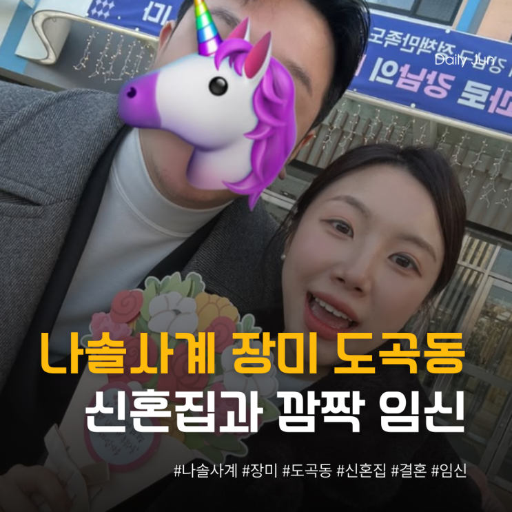  나솔사계 장미님 강남 도곡동 신혼집과 깜짝 임신 소식