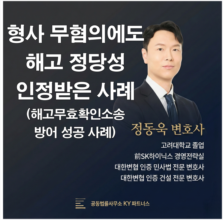  인천 부당해고 변호사, 형사 무혐의에도 불구 해고의 정당성 인정받은 사례(해고무효소송 방어 성공 사례)