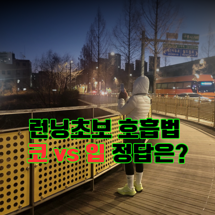  러닝숨쉬기, 코로 vs 입으로 뭐가 맞을까요?
