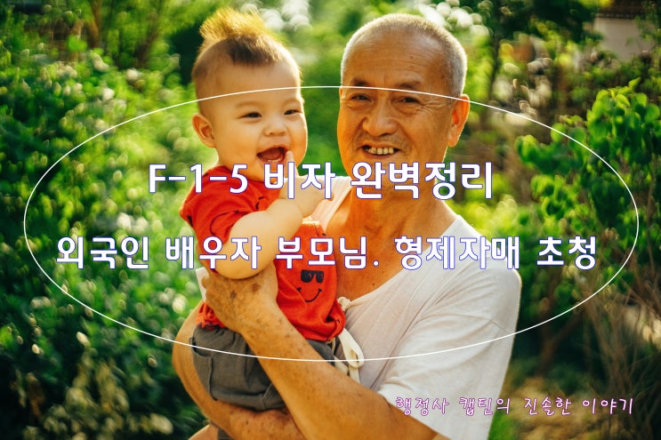  외국인 배우자 부모님 초청 F-1-5 비자 완벽 가이드: 조건, 횟수, 서류 총정리