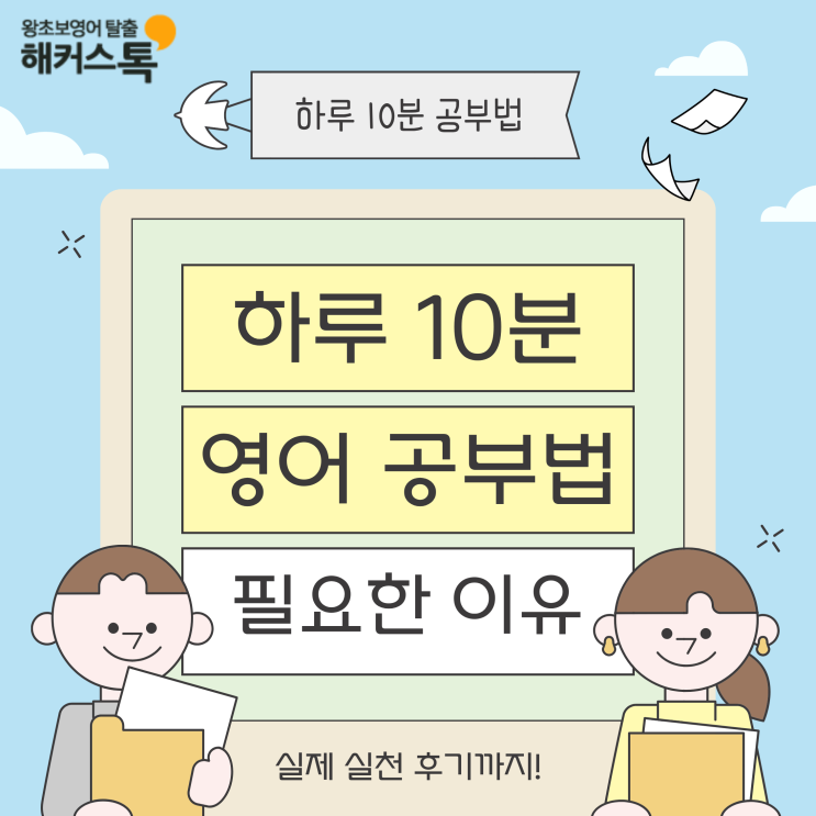  하루 10분 영어 공부법 필요한 이유 & 실제 실천 후기