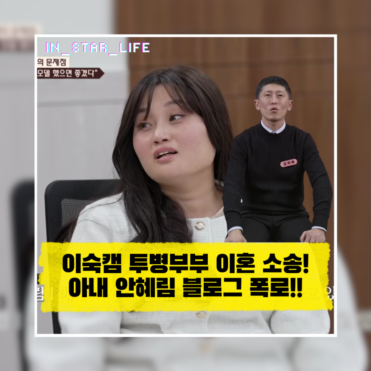 이숙캠 투병부부 결국 이혼 소송! 아내 안혜림 블로그 폭로 전말