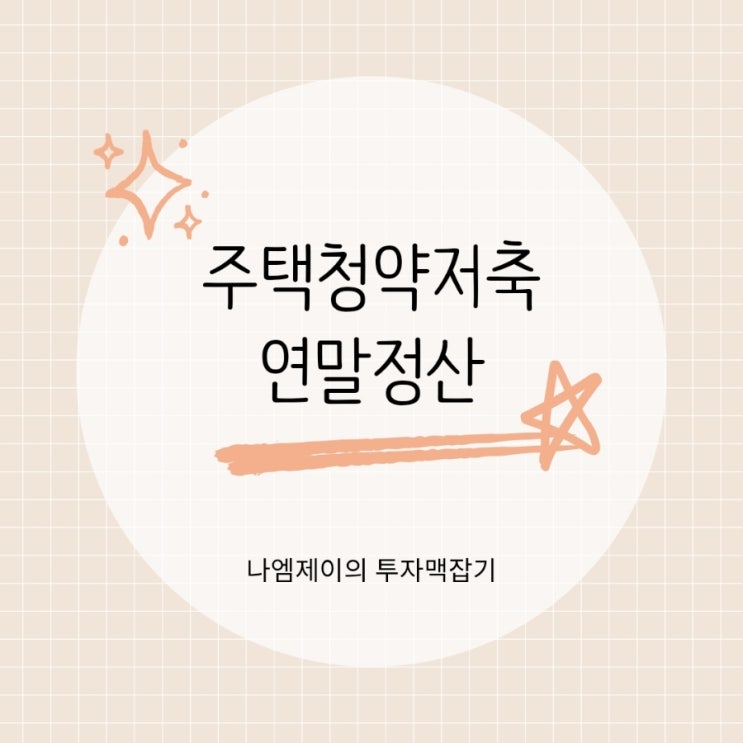  연말정산 주택청약저축 소득공제 대상 납입한도 신청방법