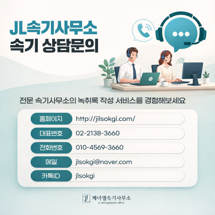  대량 녹취 파일 통화녹음 전문 속기사무소 의뢰하기