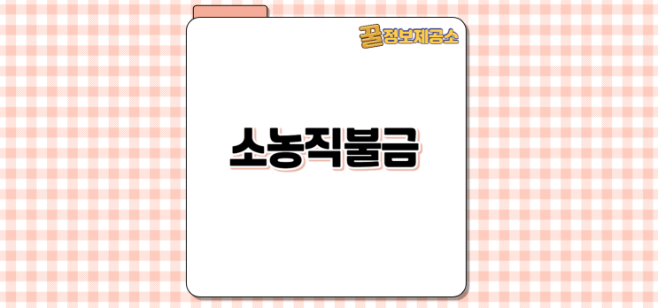  소규모 농민 필수! 소농직불금 130만 원 받는 법