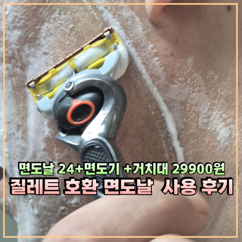질레트 면도날 교체 주기 고민 끝 가성비 좋은 호환 면도날 사용 후기