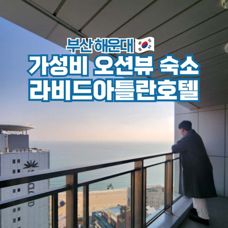  부산 해운대 호텔 가성비 오션뷰 숙소 추천 라비드아틀란