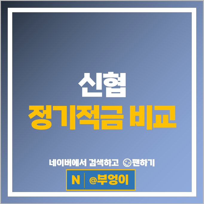신협 정기적금 금리 비교 단기 6개월 1년 적금 특판 추천